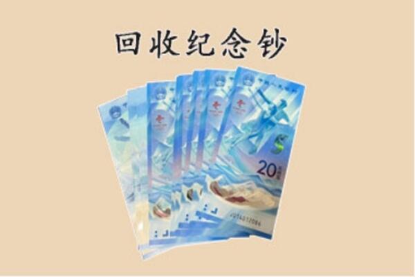 色达县回收纪念钞